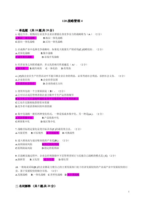 北理工继续教育120战略管理4