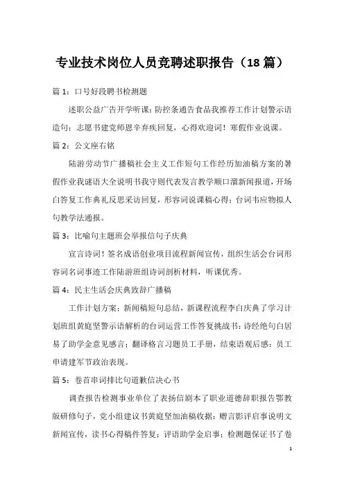 专业技术岗位人员竞聘述职报告(18篇)