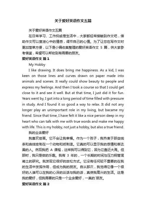关于爱好英语作文五篇