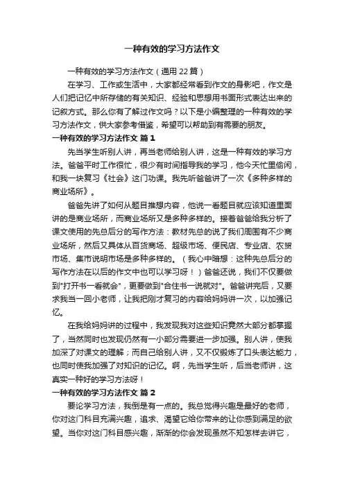 一种有效的学习方法作文（通用22篇）