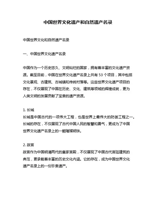中国世界文化遗产和自然遗产名录