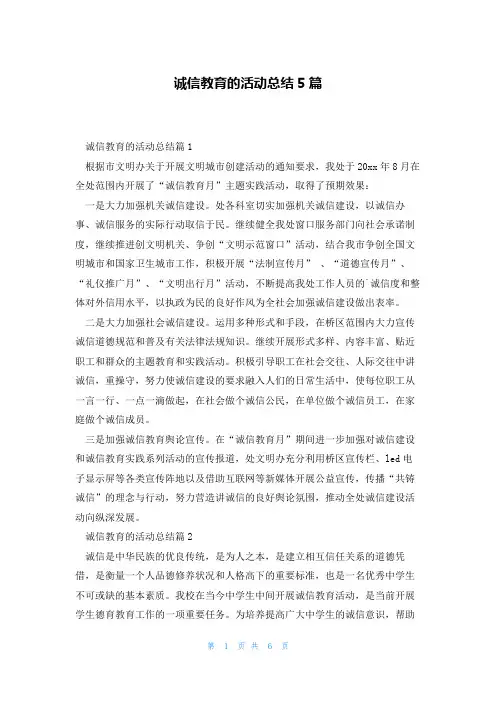 诚信教育的活动总结5篇