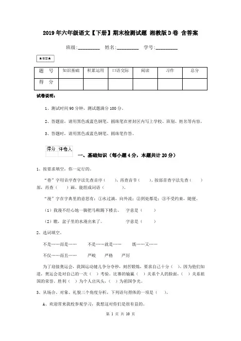 2019年六年级语文【下册】期末检测试题 湘教版D卷 含答案