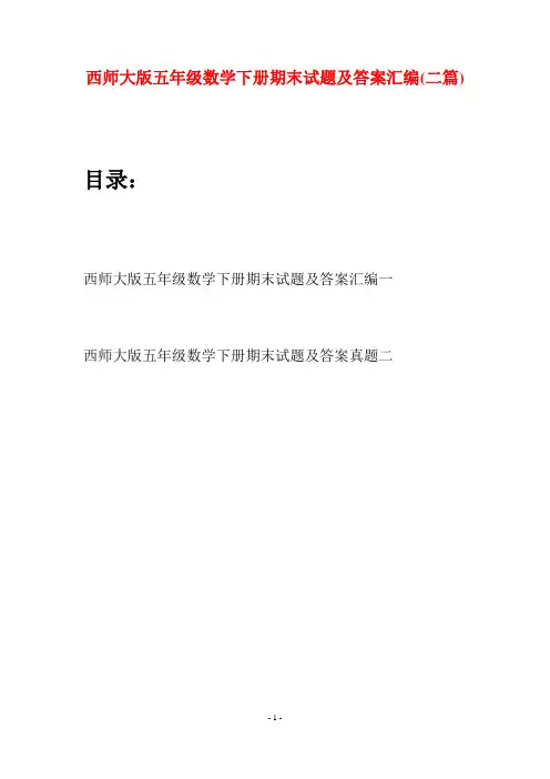 西师大版五年级数学下册期末试题及答案汇编(二套)