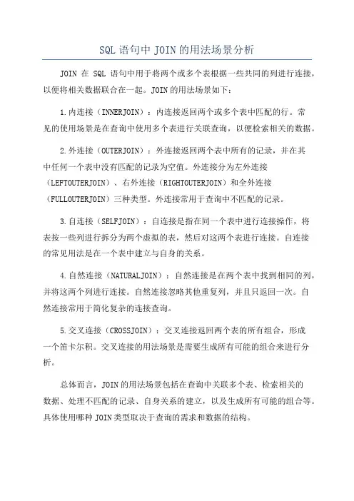 SQL语句中JOIN的用法场景分析