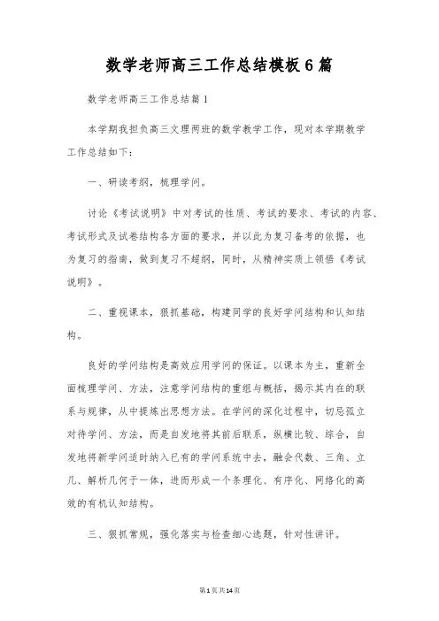 数学教师高三工作总结模板6篇