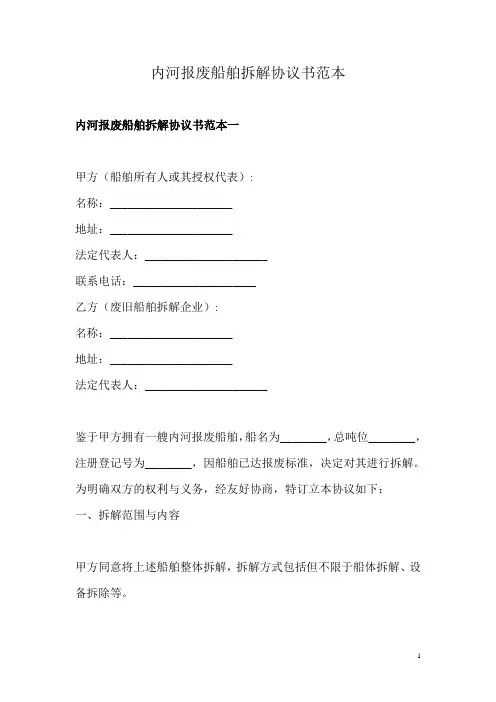 内河报废船舶拆解协议书范本