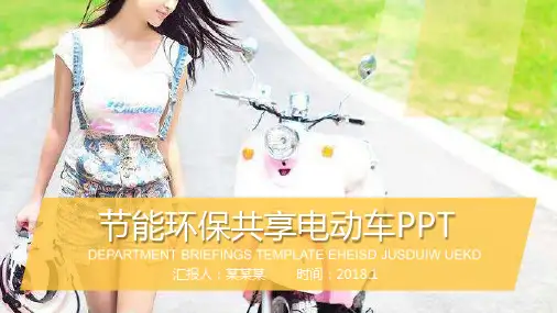 共享电单车PPT模板