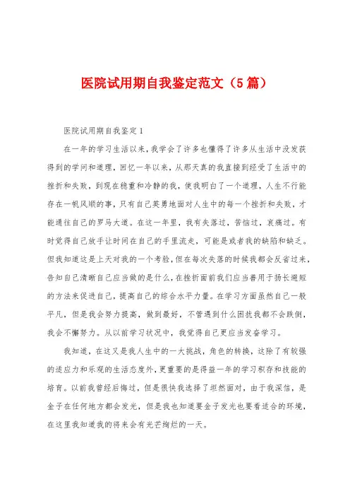 医院试用期自我鉴定范文(5篇)