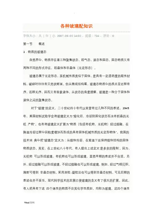 各种玻璃配方知识