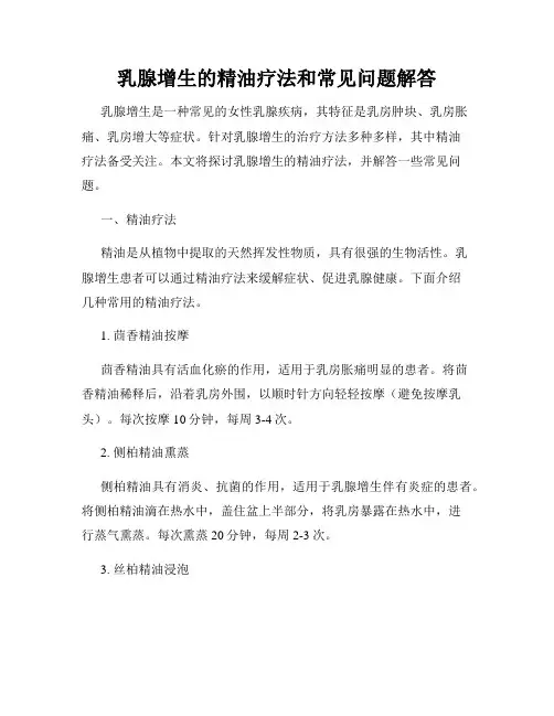 乳腺增生的精油疗法和常见问题解答