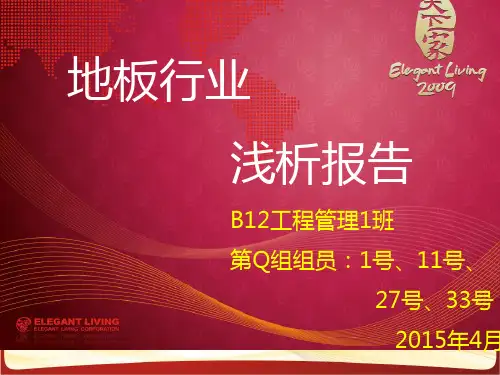 地板行业浅析报告(PPT 43页)