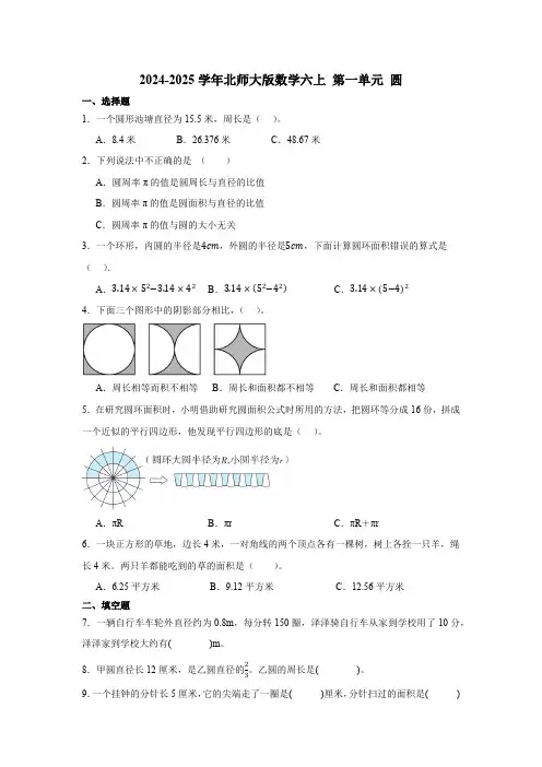 2024-2025学年北师大版数学六上 第一单元 圆(含答案)