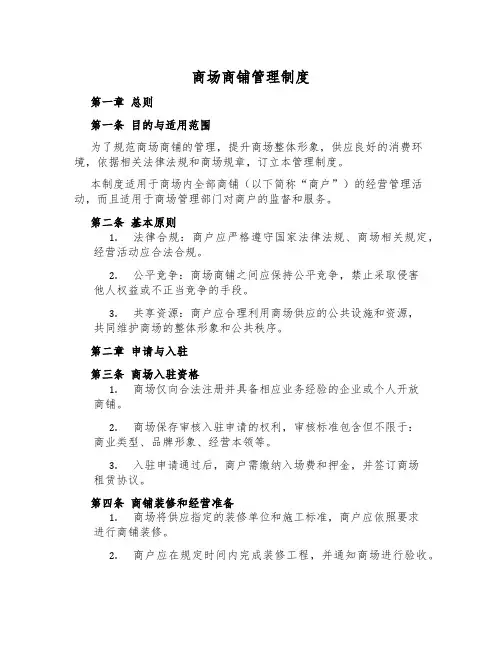 商场商铺管理制度