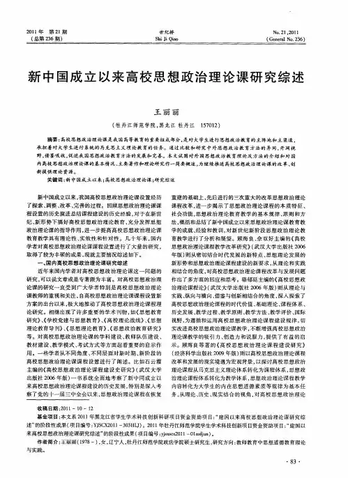 新中国成立以来高校思想政治理论课研究综述