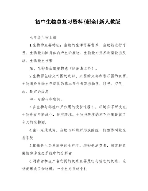 初中生物总复习资料{超全}新人教版