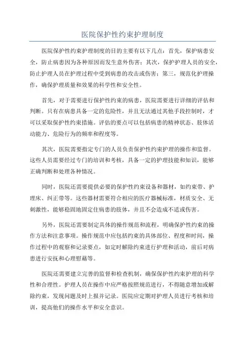 医院保护性约束护理制度