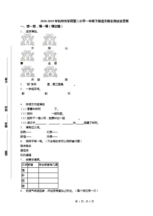 2018-2019年杭州市采荷第二小学一年级下册语文期末测试含答案