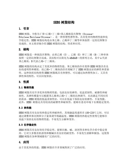 sebs树脂结构