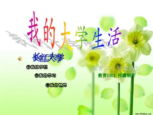 我的大学生活ppt