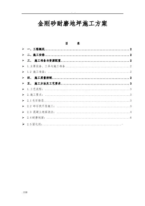 金刚砂耐磨地坪工程施工组织设计方案