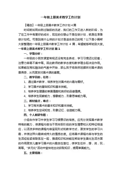 一年级上册美术教学工作计划