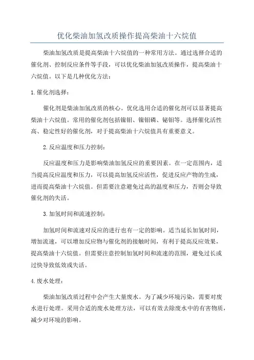 优化柴油加氢改质操作提高柴油十六烷值