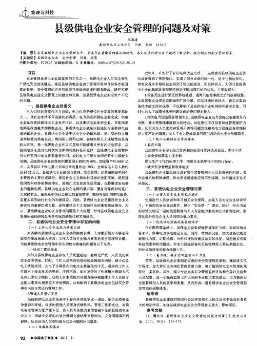 县级供电企业安全管理的问题及对策
