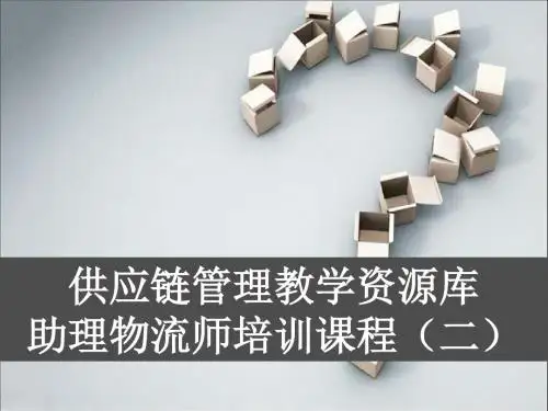 助理物流师培训2.