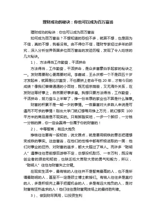 理财成功的秘诀：你也可以成为百万富翁