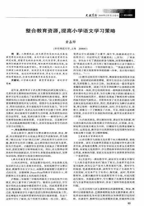 整合教育资源,提高小学语文学习策略