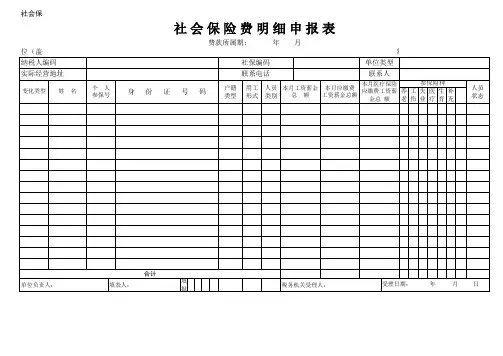 社 会 保 险 费 明 细 申 报 表