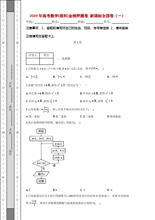 2020年高考数学(理科)押题卷 新课标全国卷(一)