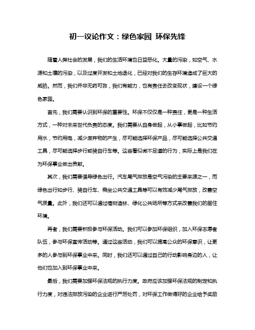 初一议论作文：绿色家园环保先锋