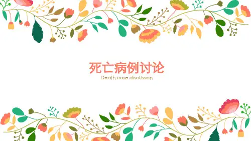 死亡病例讨论ppt课件