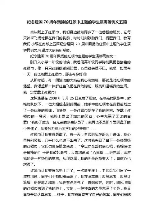 纪念建国70周年飘扬的红领巾主题的学生演讲稿例文五篇