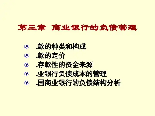 商业银行的负债管理结构分析(ppt 38页)