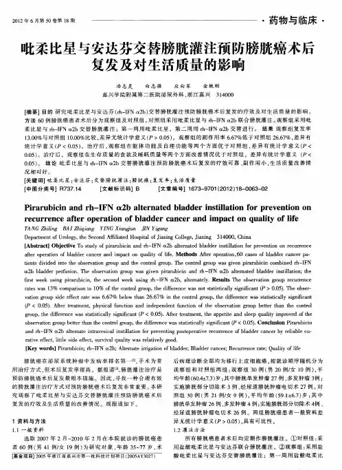 吡柔比星与安达芬交替膀胱灌注预防膀胱癌术后复发及对生活质量的影响