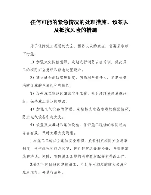 任何可能的紧急情况的处理措施、预案以及抵抗风险的措施