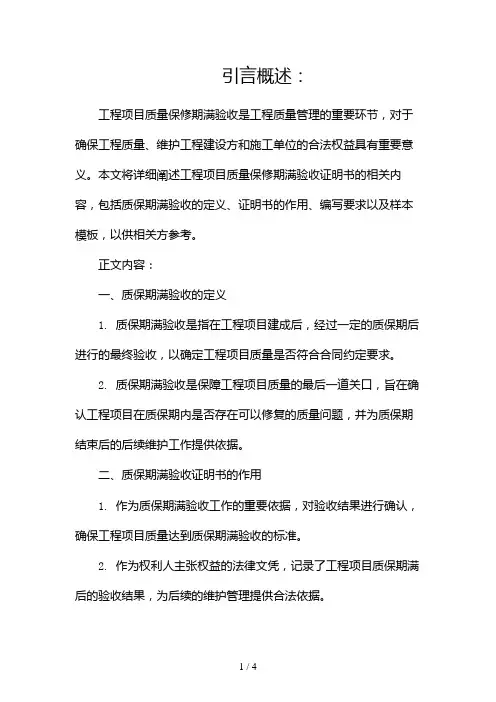 工程项目质量保修期满验收证明书2024