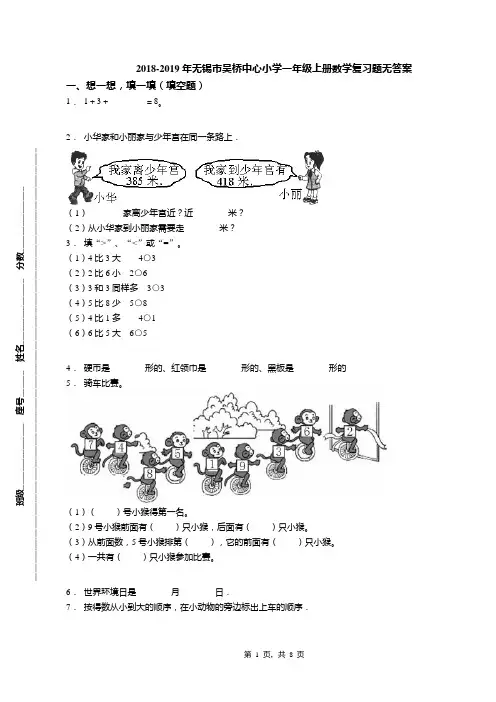 2018-2019年无锡市吴桥中心小学一年级上册数学复习题无答案