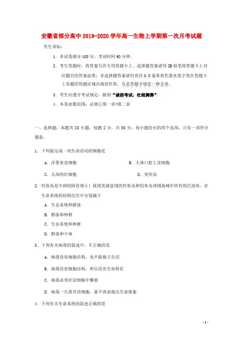 安徽省部分高中2019_2020学年高一生物上学期第一次月考试题