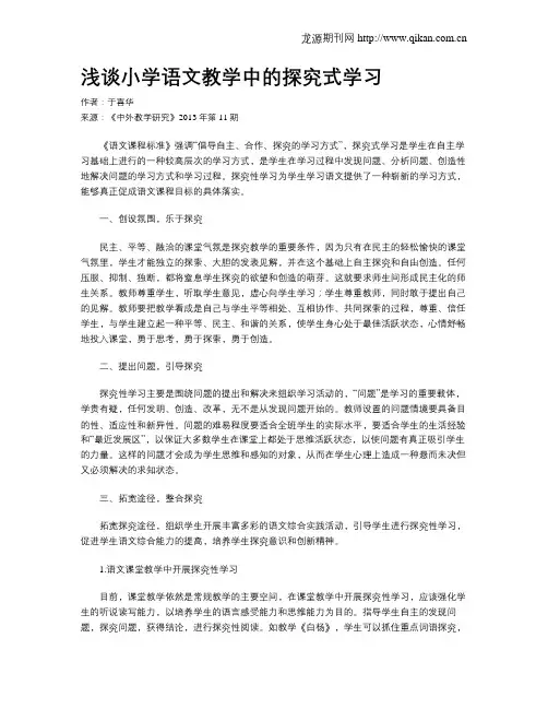 浅谈小学语文教学中的探究式学习