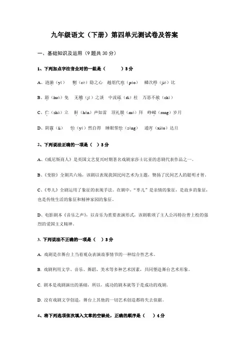 九年级语文(下册)第四单元测试卷及答案