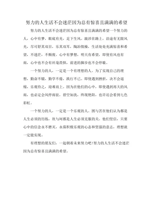 努力的人生活不会迷茫因为总有惊喜且满满的希望