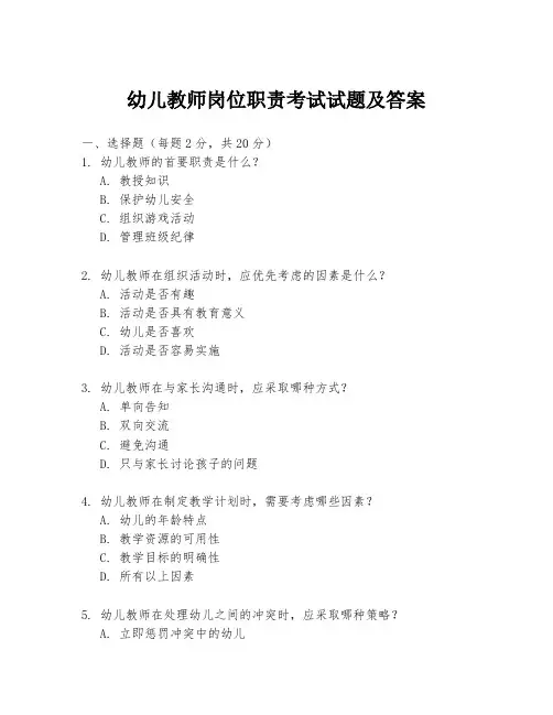 幼儿教师岗位职责考试试题及答案