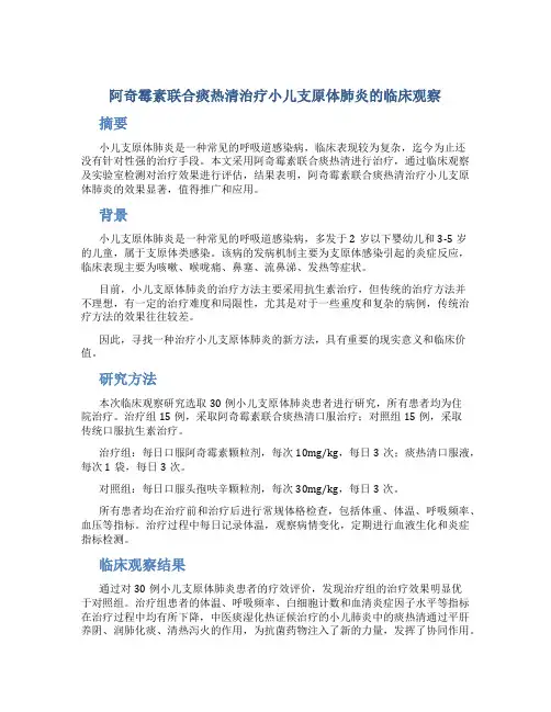 阿奇霉素联合痰热清治疗小儿支原体肺炎的临床观察