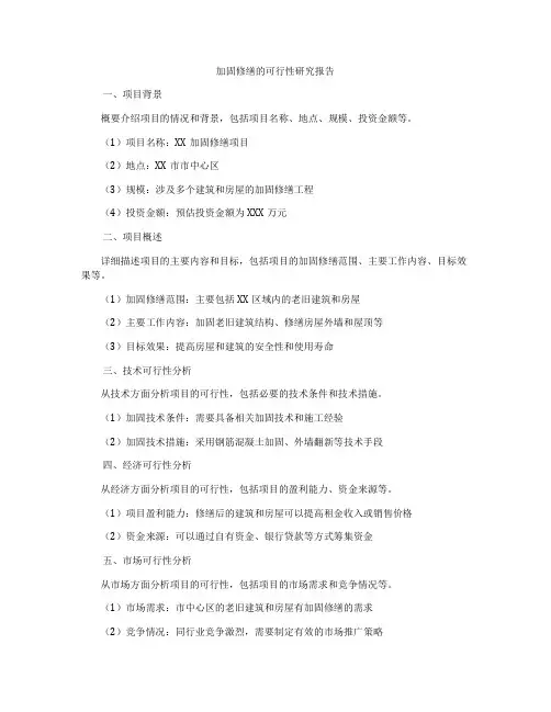 加固修缮的可行性研究报告