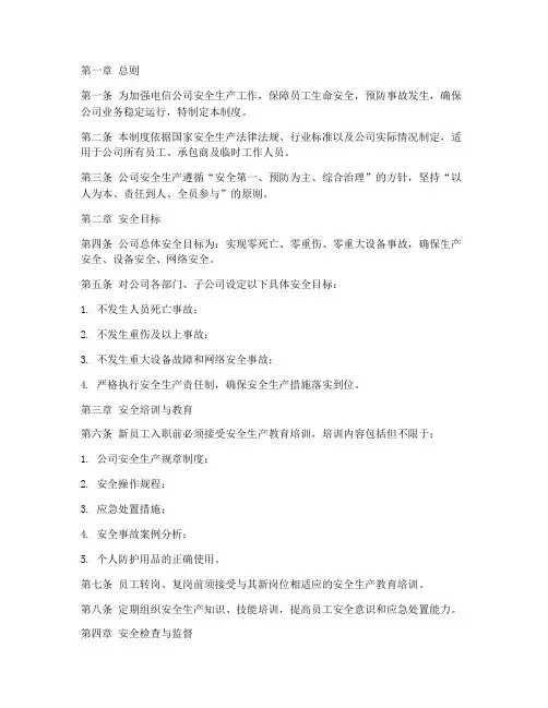 安全生产管理制度范本电信