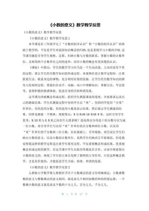《小数的意义》数学教学反思_3